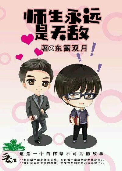 《师生永远是天敌》 作者：东篱双月 txt文件大小：178.05 KB