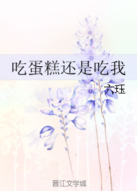 《吃蛋糕还是吃我》 作者：六珏 txt文件大小：412.35 KB