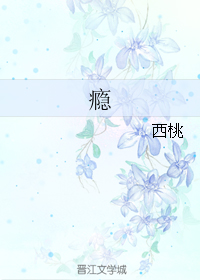 《瘾》 作者：西桃/尔等屁民 txt文件大小：220.09 KB