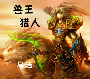 《兽王猎人》 作者：星洁 txt文件大小：200.77 KB