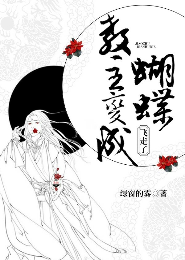 《教主变成蝴蝶飞走了》 作者：绿窗的雾 txt文件大小：319.74 KB