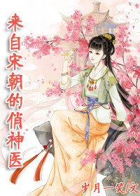 《[古穿今]来自宋朝的俏神医之国民男神》 作者：岁月一笑 txt文件大小：303.96 KB