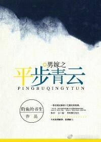 《男嫁之平步青云》 作者：钓鱼的书生 txt文件大小：225.51 KB