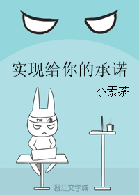 《实现给你的承诺》 作者：小素茶 txt文件大小：394.27 KB