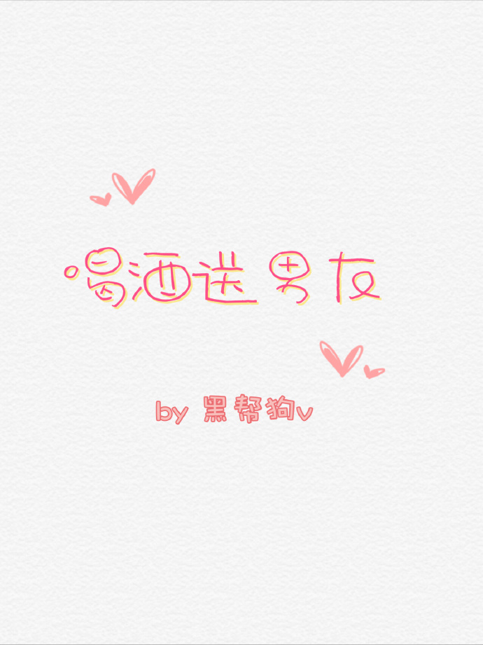 《喝酒送男友-日常恋爱史》 作者：黑帮狗v txt文件大小：276.56 KB