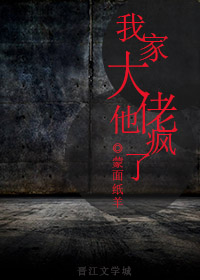 《我家大佬他疯了》 作者：蒙面纸羊 txt文件大小：114.21 KB