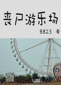 《丧尸游乐场》 作者:8823 txt文件大小:485.92 KB