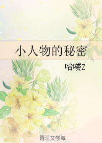 《小人物的秘密》 作者：哈喽Z txt文件大小：298.66 KB