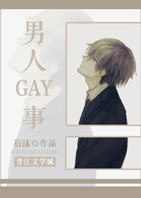 《老雷家的男媳妇-男人GAY事》 作者：衍沫 txt文件大小：505.14 KB
