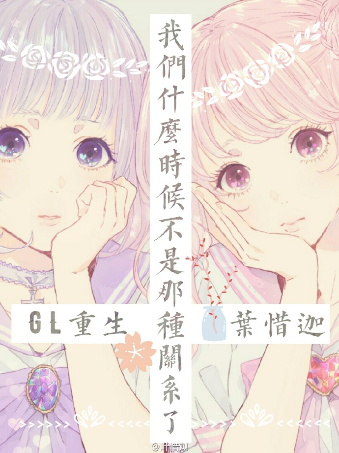 《我们什么时候不是那种关系了[GL重生]》 作者：叶惜迦 txt文件大小：246.11 KB
