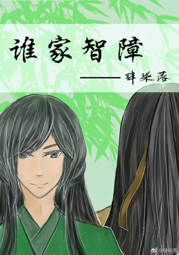 《谁家智障》 作者：肆柒落 txt文件大小：475.15 KB