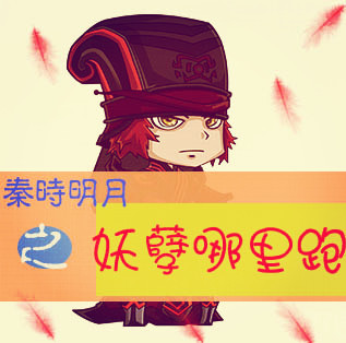 《（秦时明月同人）秦时明月之妖孽哪里跑》 作者：陌路天下 txt文件大小：145 KB