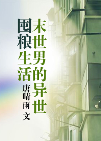 《末世男的异世囤粮生活》 作者:唐晴雨 txt文件大小:561.13 KB