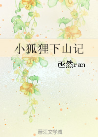 《小狐狸下山记》 作者：越然ran txt文件大小：93.32 KB