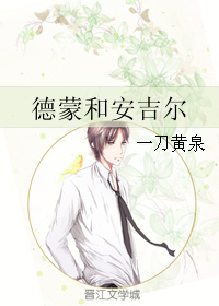 《德蒙和安吉尔》 作者：一刀黄泉 txt文件大小：69.45 KB