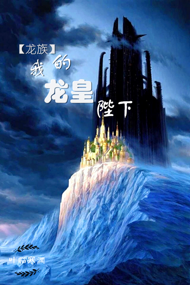 《（龙族同人）我的龙皇陛下》 作者：霄隐溟渊 txt文件大小：267.03 KB