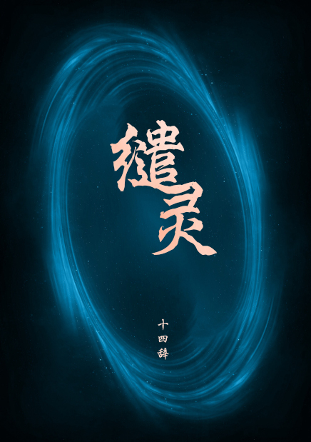 《缱灵》 作者：十四辞 txt文件大小：327.48 KB