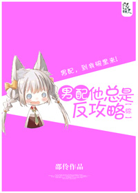 《[综]男配他总是反攻略》 作者：邵伶 txt文件大小：125.87 KB