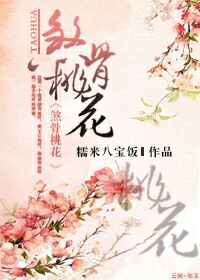 《煞骨桃花》 作者：糯米八宝饭 txt文件大小：393.96 KB