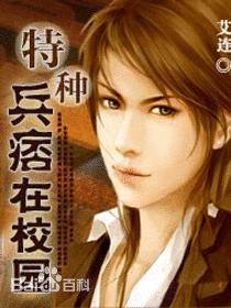 《特种兵痞在校园-特种兵王在校园》 作者：艾莲1/艾莲/艾连 txt文件大小：8 MB