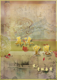 《（历史剧同人）[清穿]再沐皇恩》 作者：青枫垂露 txt文件大小：716.58 KB