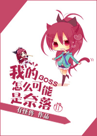 《（犬夜叉同人）我的BOSS怎么可能是奈落》 作者：有怪兽 txt文件大小：291.98 KB