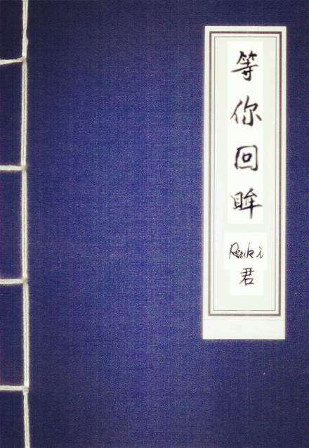 《等你回眸》 作者：Ruki君 txt文件大小：272.28 KB