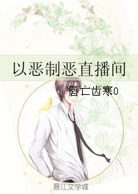 《以恶制恶直播间》 作者:唇亡齿寒0 txt文件大小:40.22 KB