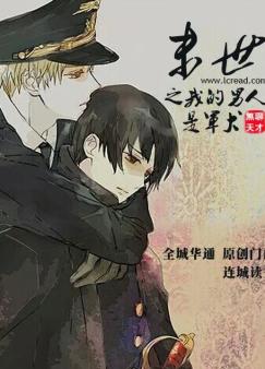 《末世之我的男人是军犬》 作者：无聊天才 txt文件大小：343.39 KB