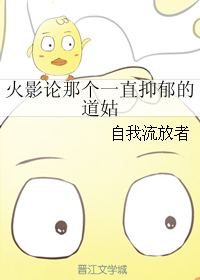 《（火影同人）火影论那个一直抑郁的道姑》 作者：自我流放者 txt文件大小：719.96 KB