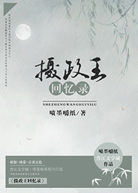 《摄政王回忆录》 作者：嚼墨喷纸 txt文件大小：349.87 KB