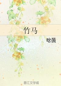 《竹马》 作者：晗薇 txt文件大小：93.99 KB