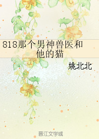 《818那个男神兽医和他的猫》 作者：姚北北 txt文件大小：139.1 KB