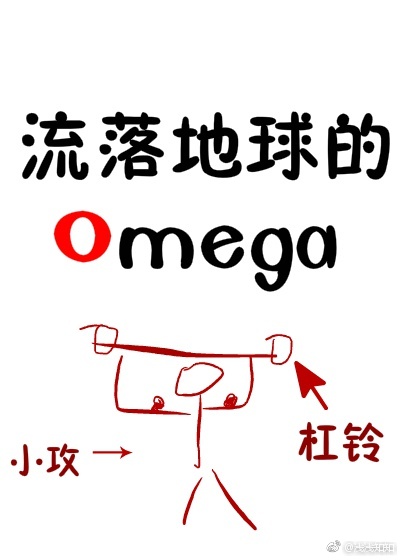 《Omega受和他的地球人小攻》 作者:浅知 txt文件大小:79.02 KB