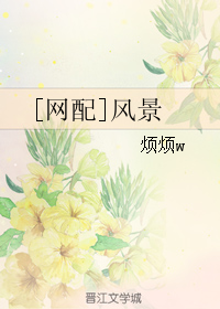 《[网配]风景》 作者：烦烦w txt文件大小：265.26 KB
