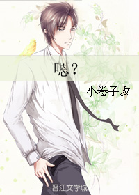 《嗯？》 作者： txt文件大小：195.56 KB