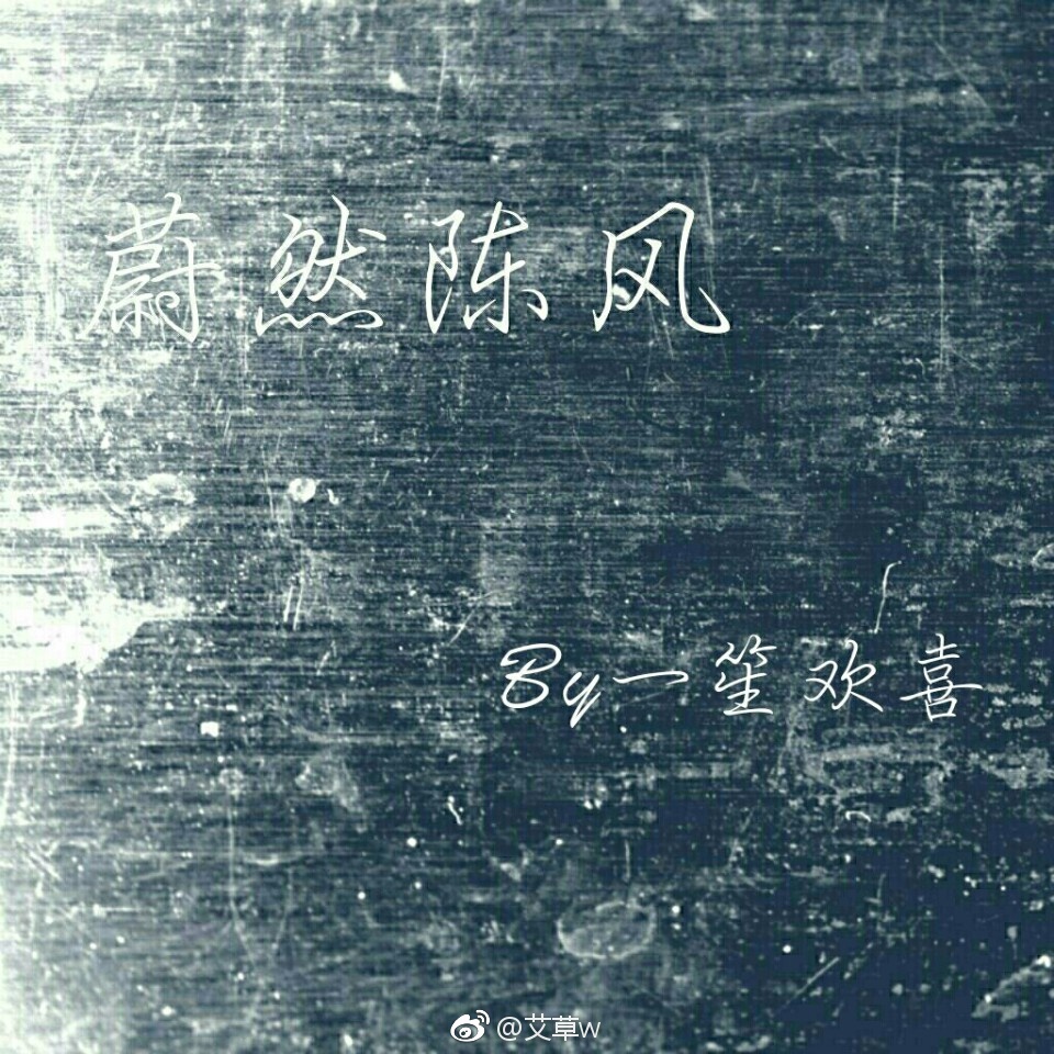 《蔚然陈风》 作者：一笙欢喜 txt文件大小：115.63 KB