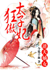 《逆天嫡女：狂傲太子妃》 作者：令狐千血 txt文件大小：2.04 MB