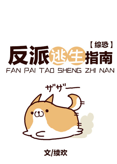 《（综恐同人）反派逃生指南》 作者：续欢 txt文件大小：1.14 MB