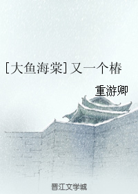 《（大鱼海棠同人）又一个椿》 作者：重游卿 txt文件大小：27.12 KB