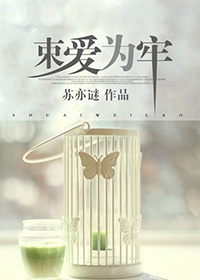 《束爱为牢》 作者：苏亦谜 txt文件大小：389.3 KB