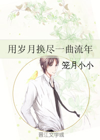 《（老九门同人）用岁月换尽一曲流年》 作者：笼月小小 txt文件大小：111.22 KB