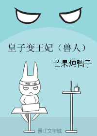 《皇子变王妃（兽人）》 作者：芒果炖鸭子 txt文件大小：367.8 KB