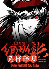 《（刀剑乱舞同人）（刀剑乱舞）织田信长选择碎刀》 作者：矢车菊的断章 txt文件大小：167.29 KB