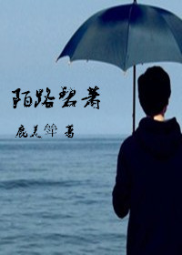 《陌路碧萧》 作者：鹿美斚 txt文件大小：240.07 KB