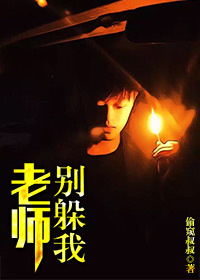 《老师，别躲我》 作者：偷窥叔叔 txt文件大小：378.52 KB