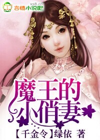 《千金令，魔王的小俏妻》 作者：绿依 txt文件大小：5.48 MB