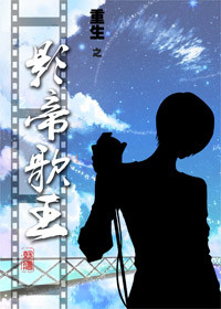 《重生之影帝歌王》 作者：就酱 txt文件大小：1.05 MB