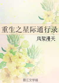 《重生之星际通行录》 作者：风絮漫天 txt文件大小：531.86 KB