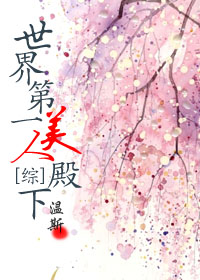 《（综漫同人）[综上]世界第一美人殿下》 作者：温斯 txt文件大小：458.33 KB